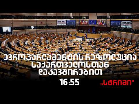 საინფორმაციო გამოშვება "სტრიმი"