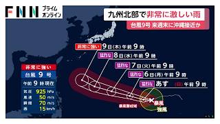 台風9号　来週金曜から沖縄に接近か　九州北部では非常に激しい雨　一時レベル4土砂災害危険警報も（2026年07月04日）