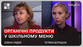 Органічні продукти у шкільних меню на Львівщині. Олена Урдей, Тетяна Борушок