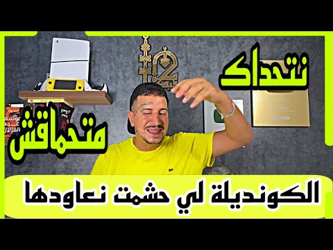 Weld L'Griya 09 الكونديلة لي حشمت نكملها نتحداك ماتحماقش معاها