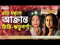 R G Kar আক্রান্ত মিমি ঋতুপর্ণা নাগরিক আন্�