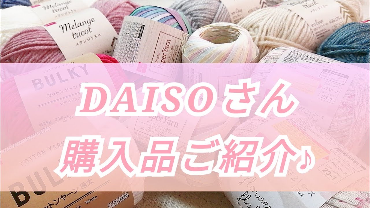 【購入品紹介】DAISOさん春夏毛糸のご紹介です♪