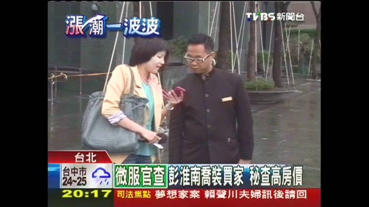 奔「天價」豪宅探軍情 彭淮南出手打房