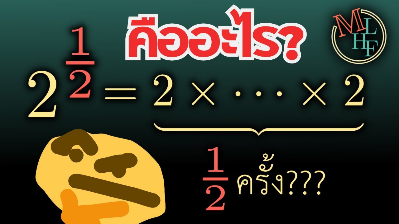 เลขยกกำลัง = ดอกเบี้ย | Exponential Explained