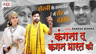 Rakesh Mishra BMC Song | Kangna Tu Kangan Bharat Ki | Kangana Ranaut BMC Song | Bhojpuri Viral Song