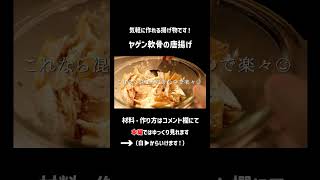 ヤゲン軟骨の唐揚げ #料理 #簡単レシピ #おつまみ  #やげん軟骨  #ヤゲン軟骨 #揚げ物