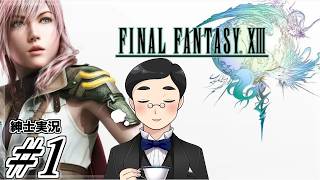 【FF13】#1　閃光を聴きに来た。　#FF13