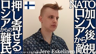 NATO加入後ロシアから敵視 / 押し寄せるロシアからの難民■フィンランド トゥルク出身■フィンランド トゥルク出身 Jere Eskelinen