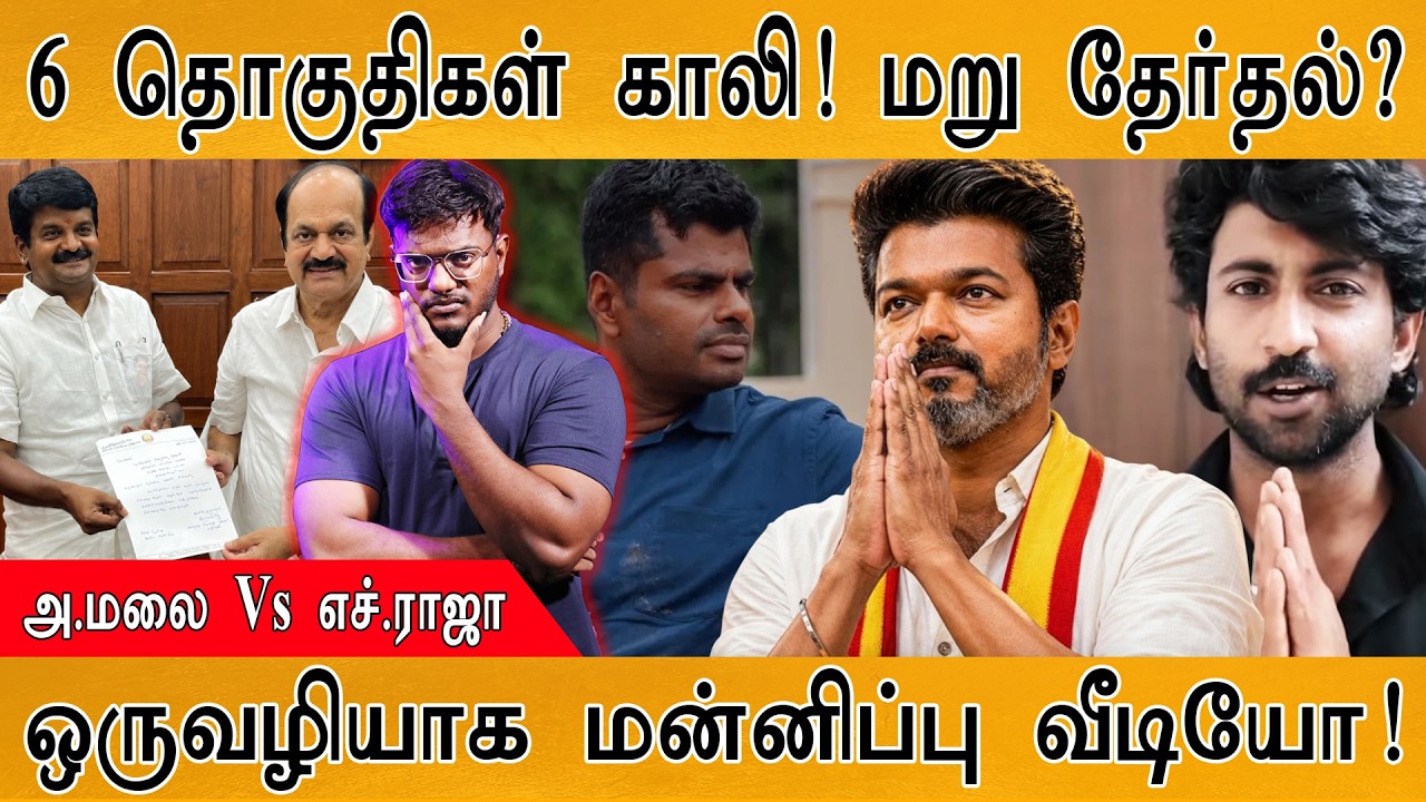6 தொகுதிகள் காலி! மறு தேர்தல்? | Annamalai Vs H .Raja | ஒருவழியாக மன்?