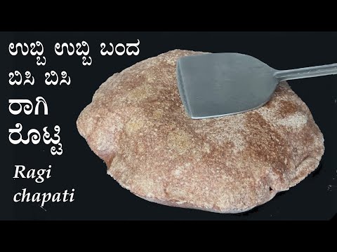 (ಉಬ್ಬಿ ಉಬ್ಬಿ ಬಂದ ಬಿಸಿ ರಾಗಿ ರೊಟ್ಟಿ) Ragi rotti or chapati recipe Kannada | Plain finger millet roti