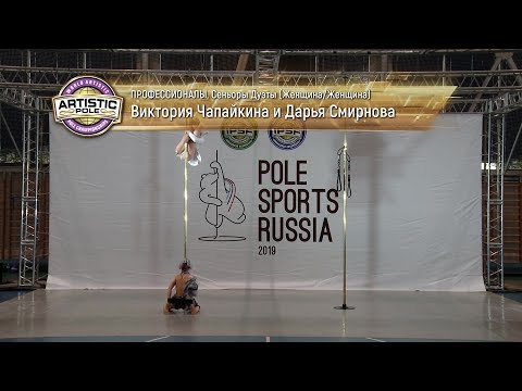 Pole Sports Russia 2019 - Viktoria Chapajkina & Daria Smirnova Artistic Pole