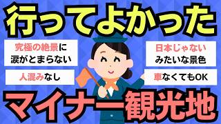 【有益スレ】旅行好き必見！マイナーでも行く価値がある観光スポット