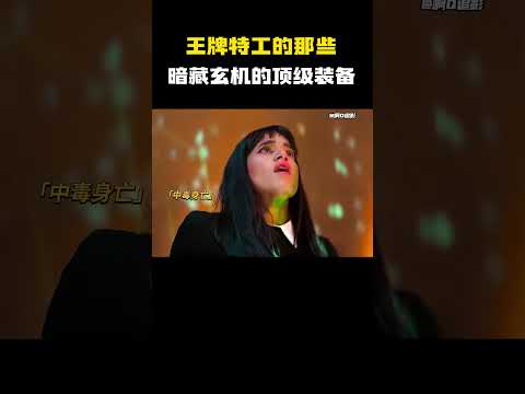 王牌特工的那些暗藏玄机的顶级装备！ #电影 #电影混剪 #电影推荐