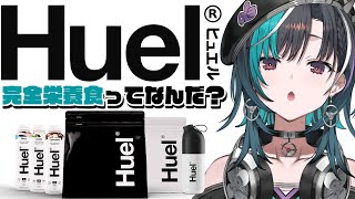 スタート - 【#Huel】完全栄養食に合う割り材決めよ~~~!【 #輪堂千速 / #hololivedev_is #FLOWGLOW 】