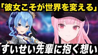個人事務所を立ち上げたすいせい先輩への想いを語るカリオペ【ホロライブEN翻訳切り抜き / JP・EN SUB】