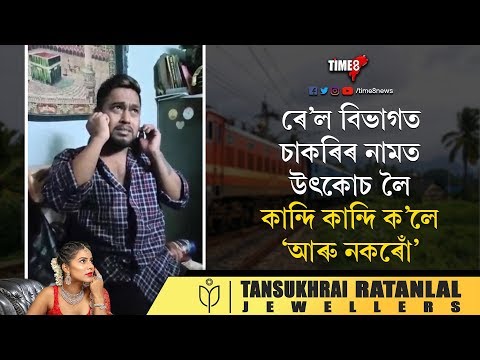 ৰেল বিভাগত চাকৰি কৰাৰ আগত হাজাৰবাৰ ভাবক, প্ৰবঞ্চকৰ বলি হৈ হেৰুৱাব সঞ্চিত ধন