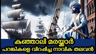 Kunjali Marakkar |കേരളം മുതൽ ചെങ്കടൽ വരെ കീഴടക്കിയ കുഞ്ഞാലി മരയ്ക്കാരുടെ സ്മാരകം | Kerala Paithrukam