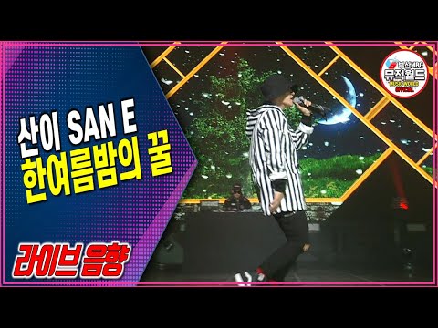 171613 산이(SAN E) - 한여름밤의 꿀  [2017팬텀콘서트]