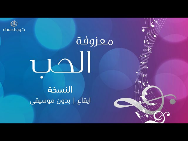 معزوفة الحب معزوفات موسيقية حفلات الزفاف تنفيذ معزوفات