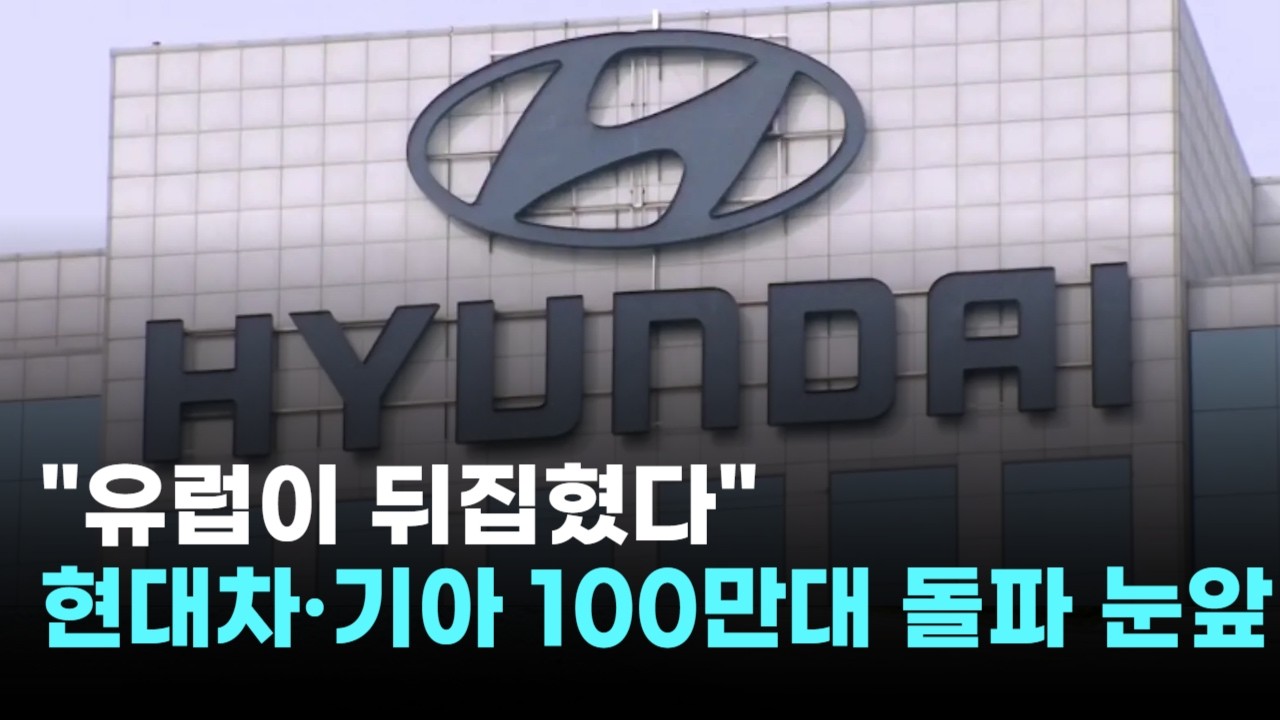 "유럽이 뒤집혔다"…현대차·기아, 전기차 100만대 돌파 눈앞