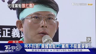 [黑特] 黃國昌：扇子是志工自己去發的