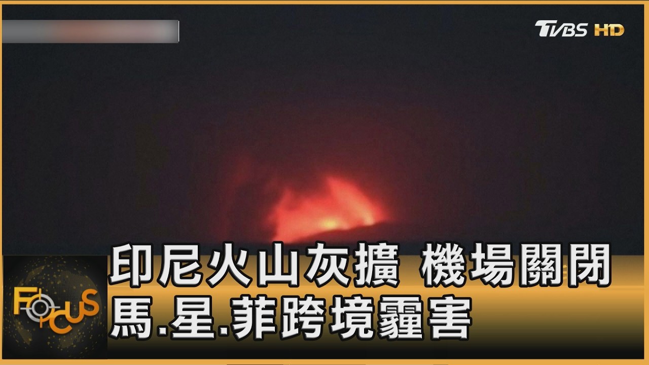 FOCUS全球新聞／印尼火山灰擴　機場關閉　馬.星.菲跨境霾害