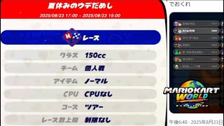 出遅れた夏休みのウデだめし 【マリオカートワールド】