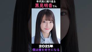 【乃木坂】年代別に振り返る黒見明香さん【1分】#shorts