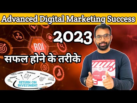 Advanced Digital Marketing Success 2023 सफल होने के तरीके?