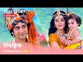 Episode 1045 Part 2 রাধাকৃষ্ণ সোম রবি 11 00 PM