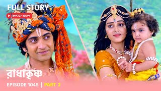 Download lagu Episode 1045 | Part 2 | #রাধাকৃষ্ণ । সোম - রবি 11:00 PM mp3