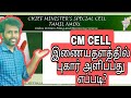 How to complaint directly to CM? cm cell complaint tamilnadu cmcell.tn.gov.in.