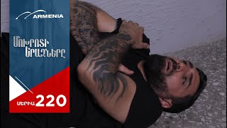 Մոխրոտի Երազները, Սերիա 220 / Mokhroti Eraznery