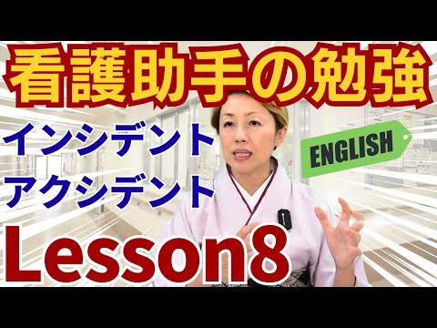 【研修8】ヒヤリハット/インシデント/アクシデント 【レッスン８】