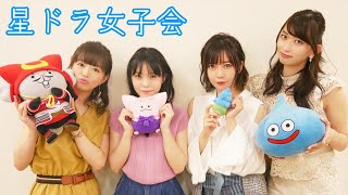 星ドラ女子会～Winter Party～