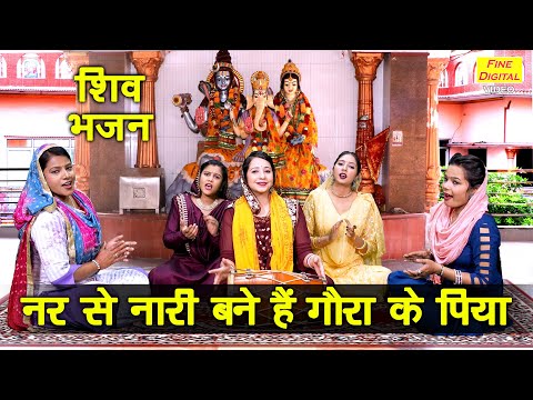 नर से नारी बने हैं गौरां के पिया