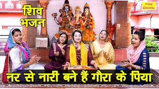 nar se nari bane hain gaurake piya — नर से नारी बने हैं गौरां के पिया devotional song