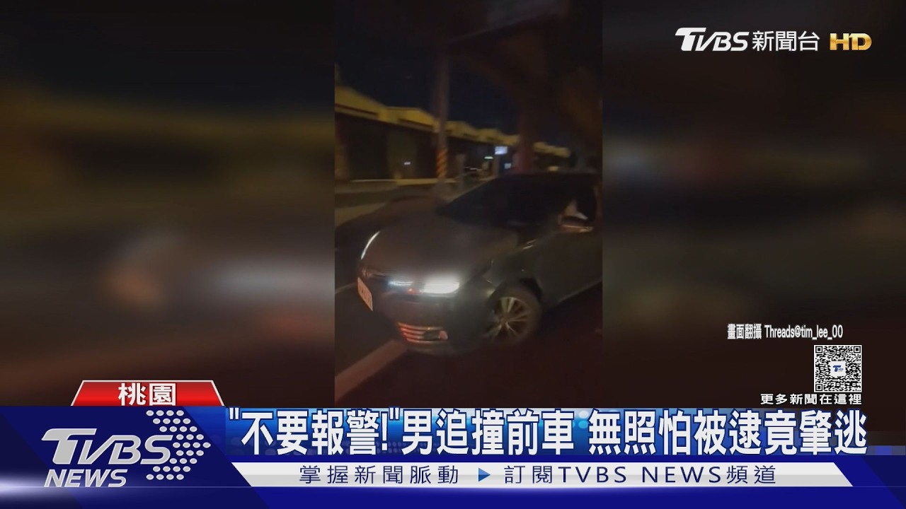 影音/追撞後求情「我沒駕照」遭拒!男竟當場駕車逃逸 警掌握身分