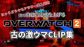 (僕の)自己肯定感を上げる【OVERWATCH2】古のクリップ集【にゅうどうぐもアラサー突入記念特別企画】