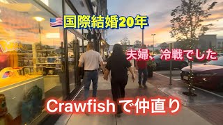 🇺🇸国際結婚20、夫婦冷戦のあと#アメリカ生活 #国際結婚#40代主婦 #海外生活