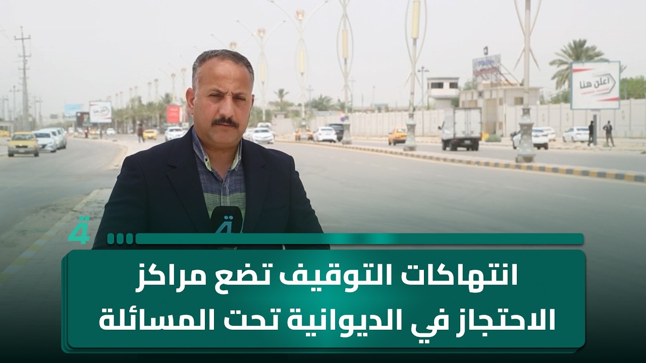 فيديو | انتهاكات التوقيف تضع مراكز الاحتجاز في الديوانية تحت المسائلة