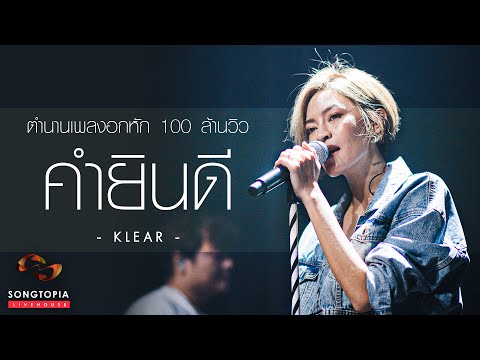 คำยินดี - Klear | ตำนานเพลงอกหัก 100 ล้านวิว | Songtopia Livehouse