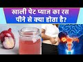 खाली पेट प्याज का रस पीने के फायदे Khali Pet P
