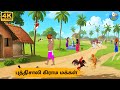 Tamil Stories புத்திசாலி கிராம மக்கள் Stories In Tamil Tam