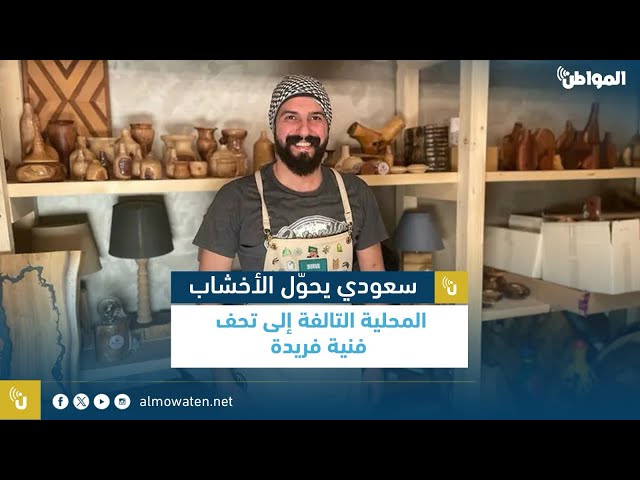 سعودي يحول الأخشاب المحلية التالفة إلى تحف فنية فريدة