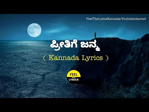 Preethige Janma song lyrics in Kannada|Shankar mahadevan|Excuse me @FeelTheLyrics