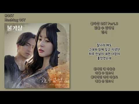 [#OST] 민서 - 잊을 수 없다면 [불가살(Bulgasal: Immortal Souls) OST Part.3] | 가사, Lyrics