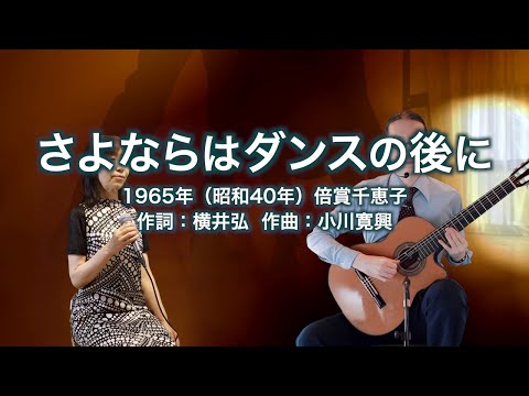 さよならはダンスの後に