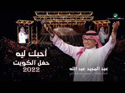 عبدالمجيد عبدالله - أحبك ليه | (حفلة الكويت 2022) | Abdul Majeed Abdullah - Ahebak Leeh