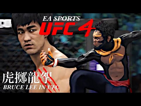 BRUCE LEE vs 斉天大聖 孫悟空(Goku|西遊記)EA SPORTS UFC4